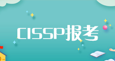 CISSP-国际信息安全专家