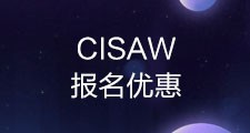 2022年CISAW能源工控