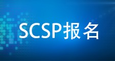 深信服-SCSP认证辅导