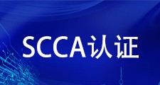 深信服-SCCA认证课程辅导