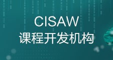 2022年CISAW安全集成