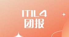 ITIL 4 Foundation 认证