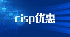 CISP培训报名