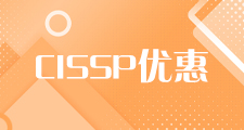 CISSP注册信息系统课程