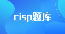 CISP真题库