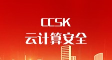 CCSK 云计算安全知识认证