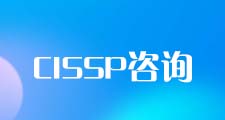 CISSP考试辅导