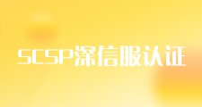 深信服-SCSP认证课程辅导