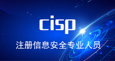 CISP-注册信息安全专业人员