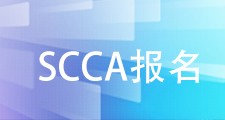 深信服-SCCA认证培训