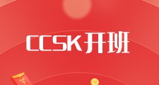 CCSK 录播课程视频