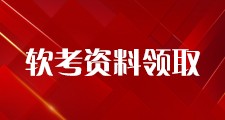 高项论文解析、备考资料