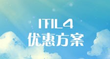 ITIL 4 认证报名优惠